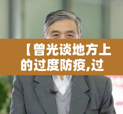 【曾光谈地方上的过度防疫,过度防疫政策去哪举报】 【曾光谈地方上的过度防疫,过度防疫政策去哪举报】