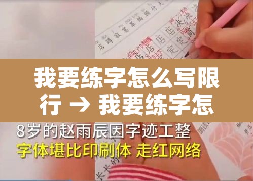 我要练字怎么写限行 → 我要练字怎么写限行申请书 我要练字怎么写限行 → 我要练字怎么写限行申请书