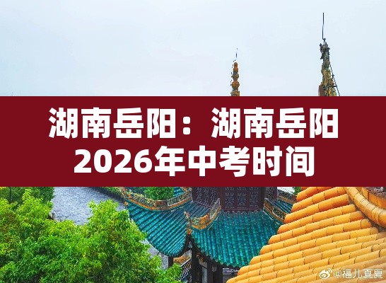 湖南岳阳:湖南岳阳2026年中考时间