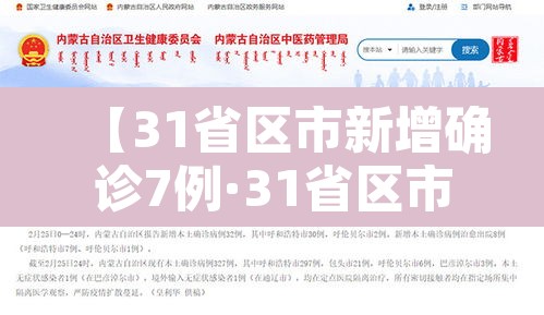 【31省区市新增确诊7例·31省区市新增确诊20例8885】 【31省区市新增确诊7例·31省区市新增确诊20例8885】