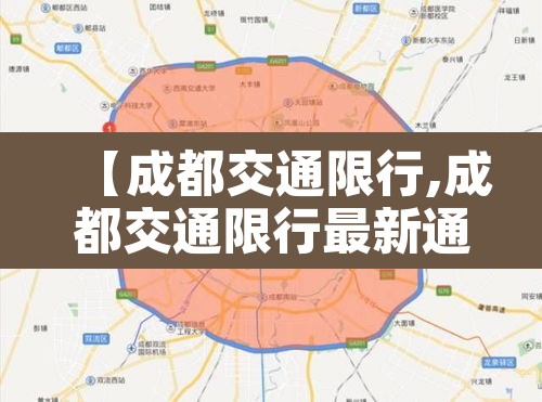 【成都交通限行,成都交通限行最新通知】 【成都交通限行,成都交通限行最新通知】