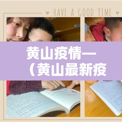 黄山疫情—(黄山最新疫情发布)