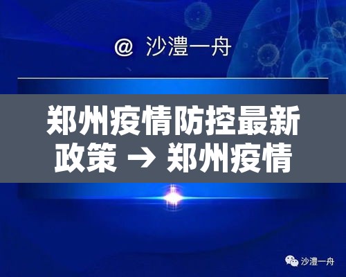 郑州疫情防控最新政策 → 郑州疫情防控紧急通知 郑州疫情防控最新政策 → 郑州疫情防控紧急通知