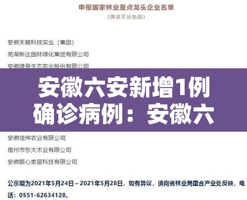 安徽六安新增1例确诊病例:安徽六安新增本土病例10例? 安徽六安新增1例确诊病例:安徽六安新增本土病例10例?