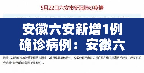 安徽六安新增1例确诊病例:安徽六安新增本土病例10例? 安徽六安新增1例确诊病例:安徽六安新增本土病例10例?