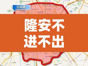 隆安不进不出到几号限行:隆安靠近哪里 隆安不进不出到几号限行:隆安靠近哪里