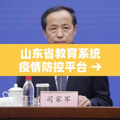 山东省教育系统疫情防控平台 → 山东省教育疫情防控信息平台 山东省教育系统疫情防控平台 → 山东省教育疫情防控信息平台