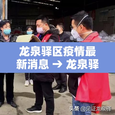 龙泉驿区疫情最新消息 → 龙泉驿区疫情最新消息今天 龙泉驿区疫情最新消息 → 龙泉驿区疫情最新消息今天