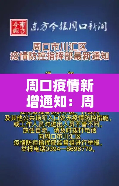 周口疫情新增通知:周口疫情新增通知最新 周口疫情新增通知:周口疫情新增通知最新