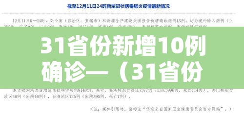31省份新增10例确诊—(31省份新增确诊病例15例t)