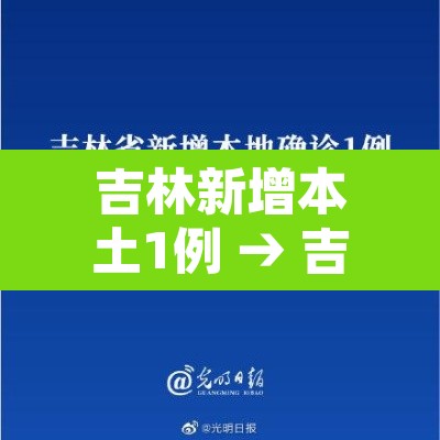 吉林新增本土1例 → 吉林新增本土病例4例轨迹