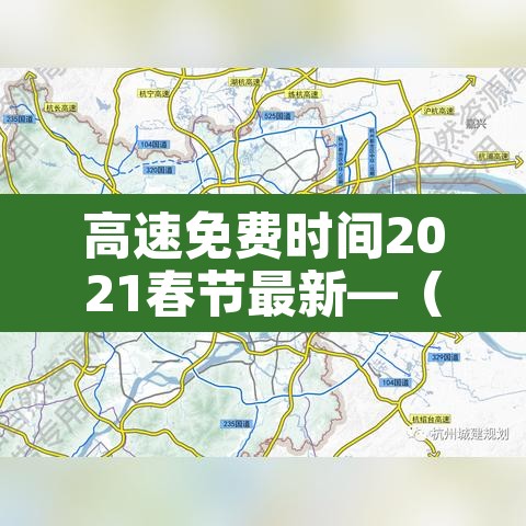 高速免费时间2021春节最新—(高速免费时间2021春节最新政策) 高速免费时间2021春节最新—(高速免费时间2021春节最新政策)