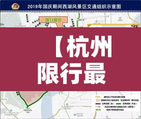 【杭州限行最多的车型,杭州限行限哪里】 【杭州限行最多的车型,杭州限行限哪里】