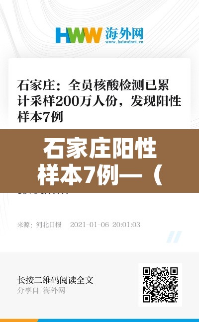 石家庄阳性样本7例—(石家庄阳性样本7例轨迹) 石家庄阳性样本7例—(石家庄阳性样本7例轨迹)