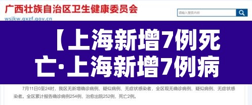 【上海新增7例死亡·上海新增7例病例】