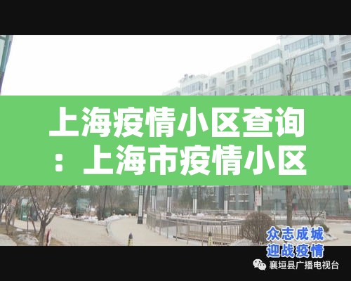 上海疫情小区查询:上海市疫情小区 上海疫情小区查询:上海市疫情小区