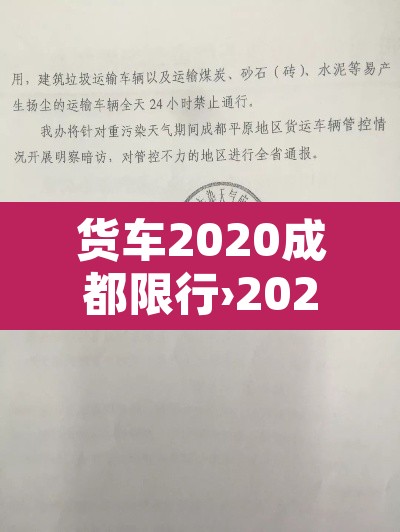 货车2020成都限行›2021年成都货车限行 货车2020成都限行›2021年成都货车限行