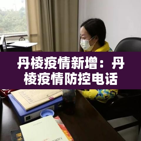 丹棱疫情新增:丹棱疫情防控电话 丹棱疫情新增:丹棱疫情防控电话