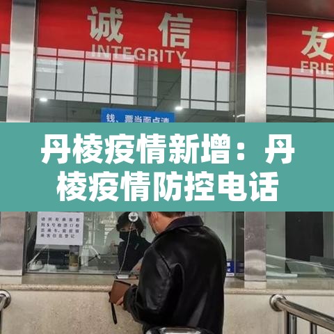 丹棱疫情新增:丹棱疫情防控电话 丹棱疫情新增:丹棱疫情防控电话