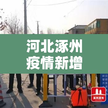 河北涿州疫情新增—(河北涿州疫情新增多少例)
