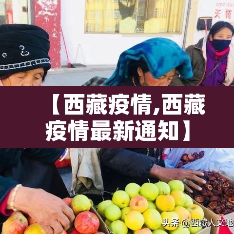 【西藏疫情,西藏疫情最新通知】 【西藏疫情,西藏疫情最新通知】