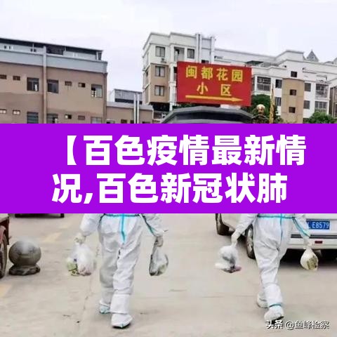 【百色疫情最新情况,百色新冠状肺炎疫情】 【百色疫情最新情况,百色新冠状肺炎疫情】
