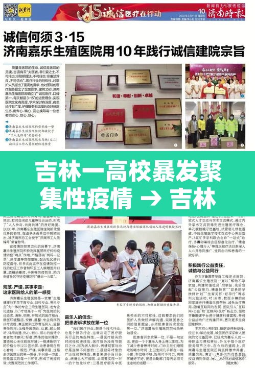 吉林一高校暴发聚集性疫情 → 吉林 高校 吉林一高校暴发聚集性疫情 → 吉林 高校