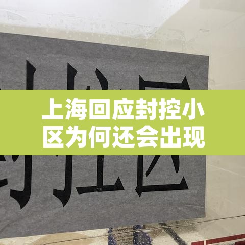 上海回应封控小区为何还会出现阳性›上海小区又要封闭式管理了? 上海回应封控小区为何还会出现阳性›上海小区又要封闭式管理了?