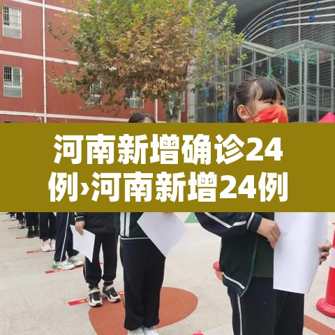河南新增确诊24例›河南新增24例新型肺炎 河南新增确诊24例›河南新增24例新型肺炎