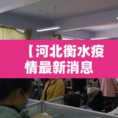 【河北衡水疫情最新消息今天,河北衡水疫情情况】