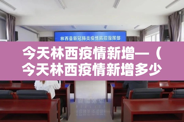 今天林西疫情新增—(今天林西疫情新增多少例了) 今天林西疫情新增—(今天林西疫情新增多少例了)