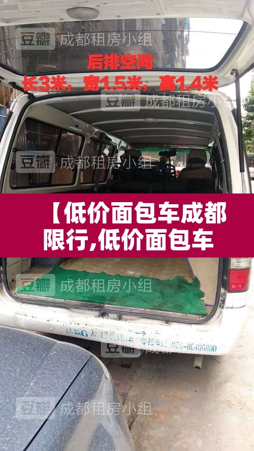 【低价面包车成都限行,低价面包车成都限行吗现在】