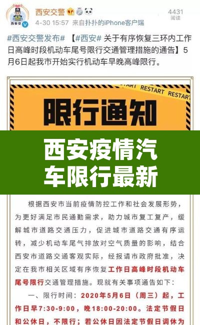 西安疫情汽车限行最新—（西安疫情限号2020最新通知）