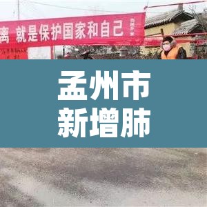 孟州市新增肺炎疫情 → 孟州最新疫情