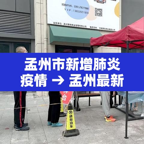 孟州市新增肺炎疫情 → 孟州最新疫情