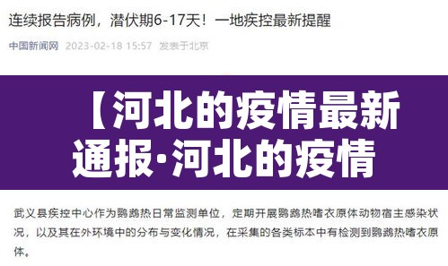 【河北的疫情最新通报·河北的疫情最新通报今天】
