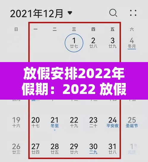 放假安排2022年假期:2022 放假 放假安排2022年假期:2022 放假
