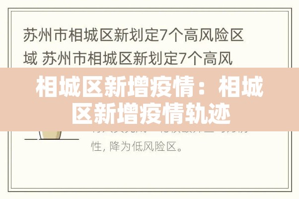 相城区新增疫情:相城区新增疫情轨迹