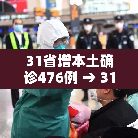 31省增本土确诊476例 → 31省新增本土确诊病例5例