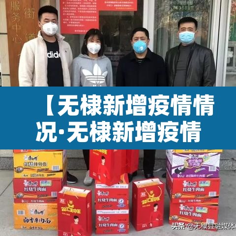 【无棣新增疫情情况·无棣新增疫情情况最新消息】 【无棣新增疫情情况·无棣新增疫情情况最新消息】