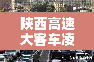 陕西高速大客车凌晨限行—(陕西高速凌晨几座客车禁行)