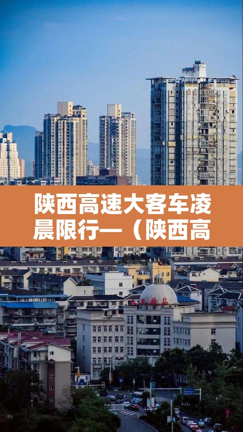 陕西高速大客车凌晨限行—（陕西高速凌晨几座客车禁行）
