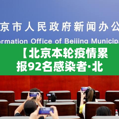 【北京本轮疫情累报92名感染者·北京疫情最新消息多少例了今天】 【北京本轮疫情累报92名感染者·北京疫情最新消息多少例了今天】