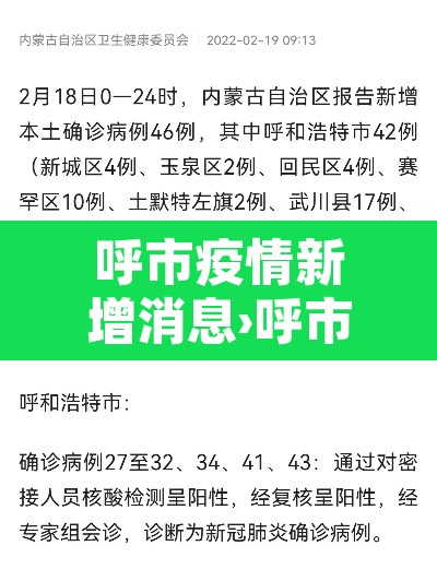 呼市疫情新增消息›呼市疫情最新公布