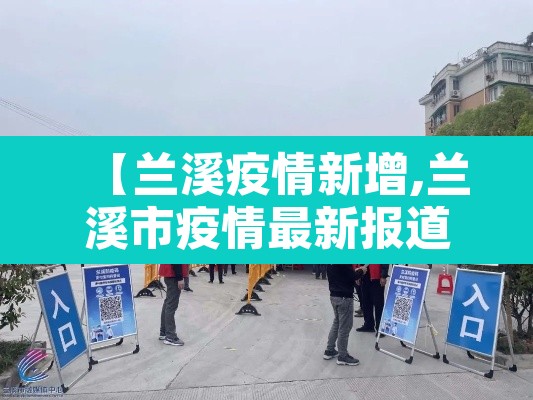 【兰溪疫情新增,兰溪市疫情最新报道】