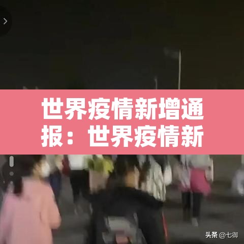 世界疫情新增通报:世界疫情新动态数据 世界疫情新增通报:世界疫情新动态数据