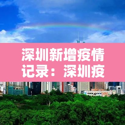 深圳新增疫情记录：深圳疫情新增病例