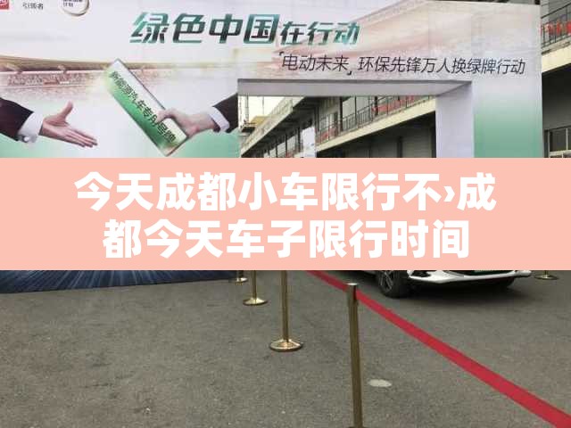 今天成都小车限行不›成都今天车子限行时间 今天成都小车限行不›成都今天车子限行时间