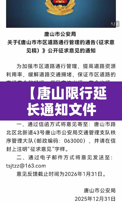 【唐山限行延长通知文件,唐山限行延长通知文件最新】