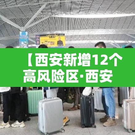 【西安新增12个高风险区·西安新增12个高风险区名单】